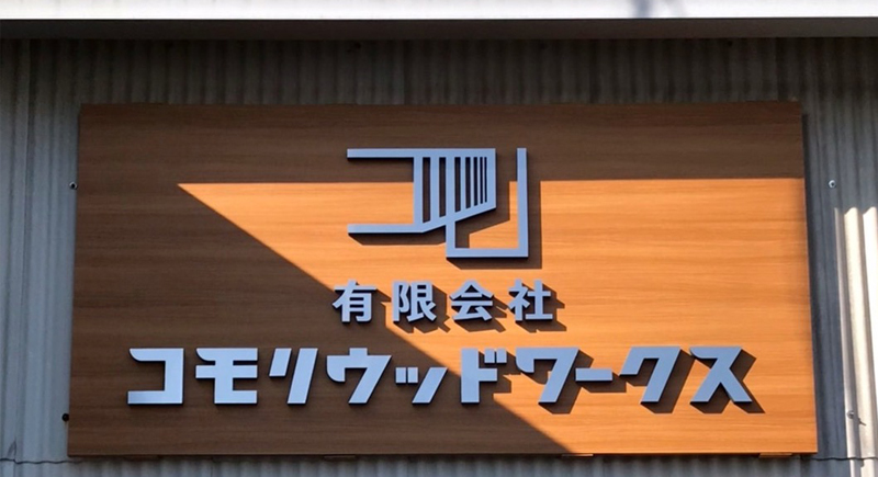 工場に看板を設置しました 岐阜県山県市の家具製作 有限会社コモリウッドワークス